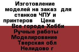 Изготовление 3d моделей на заказ, для станков ЧПУ и 3D принтеров. › Цена ­ 2 000 - Все города Хобби. Ручные работы » Моделирование   . Тверская обл.,Нелидово г.